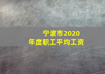 宁波市2020年度职工平均工资