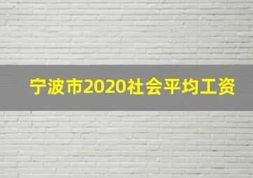 宁波市2020社会平均工资