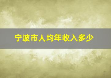 宁波市人均年收入多少