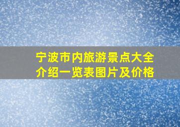 宁波市内旅游景点大全介绍一览表图片及价格