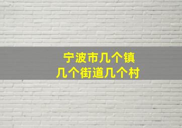 宁波市几个镇几个街道几个村