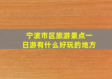 宁波市区旅游景点一日游有什么好玩的地方