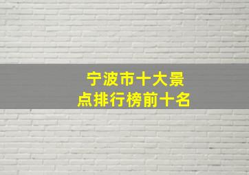 宁波市十大景点排行榜前十名