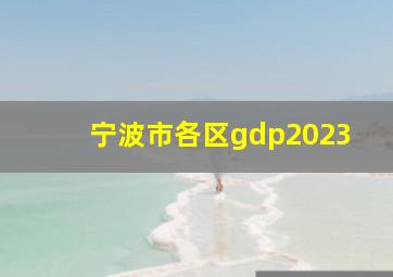 宁波市各区gdp2023