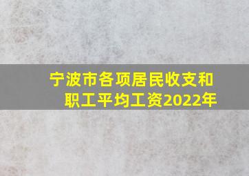 宁波市各项居民收支和职工平均工资2022年