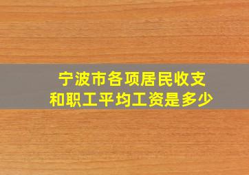 宁波市各项居民收支和职工平均工资是多少