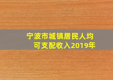 宁波市城镇居民人均可支配收入2019年