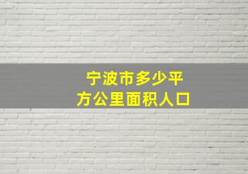 宁波市多少平方公里面积人口