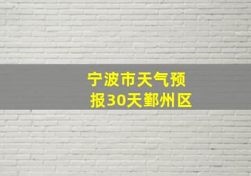 宁波市天气预报30天鄞州区