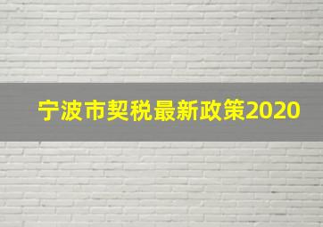 宁波市契税最新政策2020