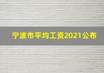 宁波市平均工资2021公布