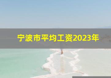 宁波市平均工资2023年