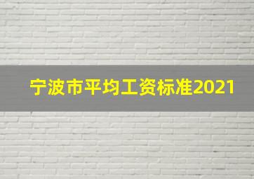 宁波市平均工资标准2021