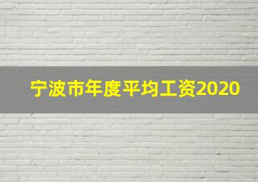 宁波市年度平均工资2020