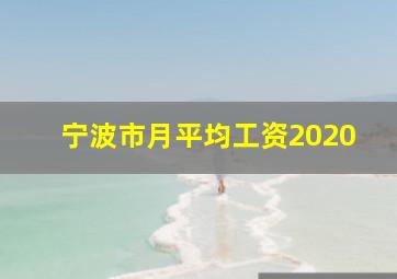 宁波市月平均工资2020