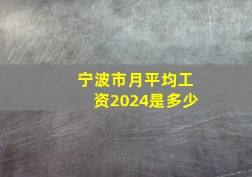 宁波市月平均工资2024是多少