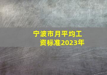 宁波市月平均工资标准2023年