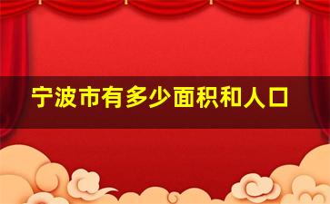 宁波市有多少面积和人口