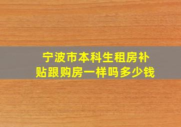 宁波市本科生租房补贴跟购房一样吗多少钱