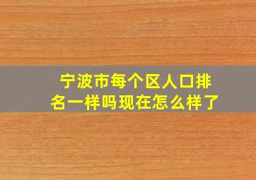 宁波市每个区人口排名一样吗现在怎么样了