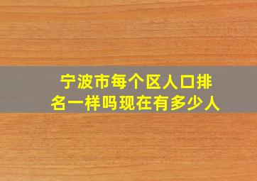 宁波市每个区人口排名一样吗现在有多少人