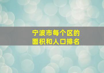 宁波市每个区的面积和人口排名