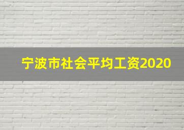 宁波市社会平均工资2020