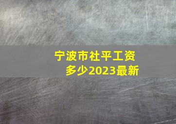 宁波市社平工资多少2023最新