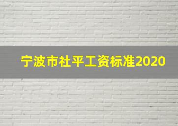 宁波市社平工资标准2020