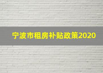 宁波市租房补贴政策2020