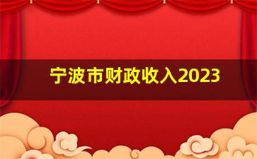 宁波市财政收入2023