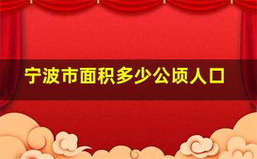 宁波市面积多少公顷人口