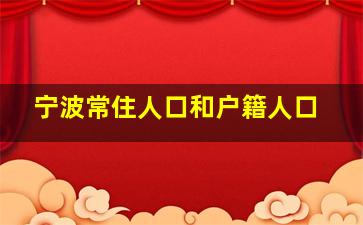 宁波常住人口和户籍人口