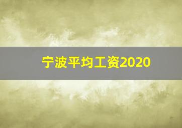 宁波平均工资2020