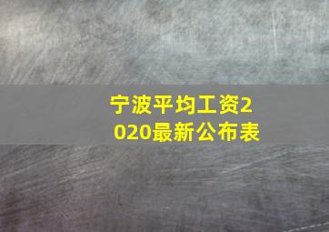 宁波平均工资2020最新公布表