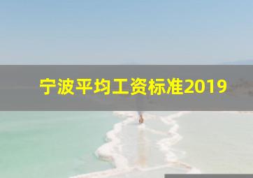 宁波平均工资标准2019