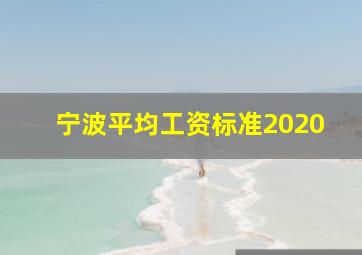 宁波平均工资标准2020