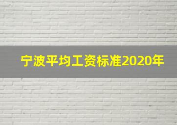 宁波平均工资标准2020年