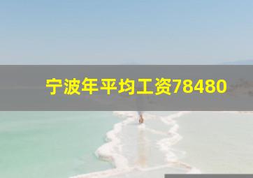 宁波年平均工资78480