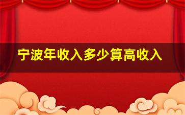 宁波年收入多少算高收入