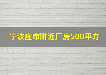 宁波庄市附近厂房500平方