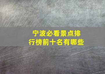 宁波必看景点排行榜前十名有哪些