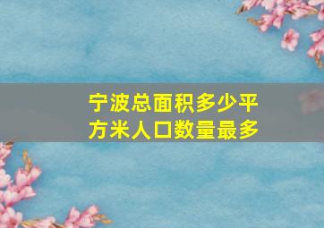 宁波总面积多少平方米人口数量最多