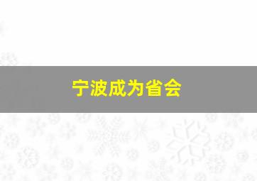 宁波成为省会