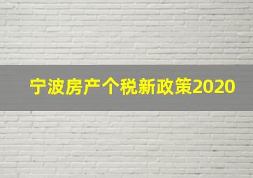 宁波房产个税新政策2020