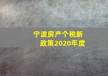 宁波房产个税新政策2020年度