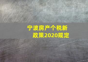 宁波房产个税新政策2020规定