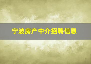 宁波房产中介招聘信息