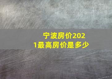 宁波房价2021最高房价是多少