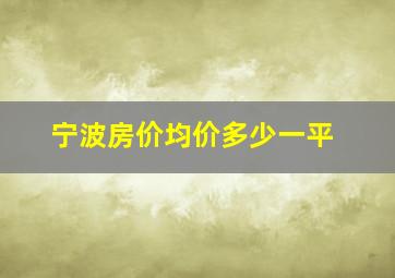 宁波房价均价多少一平